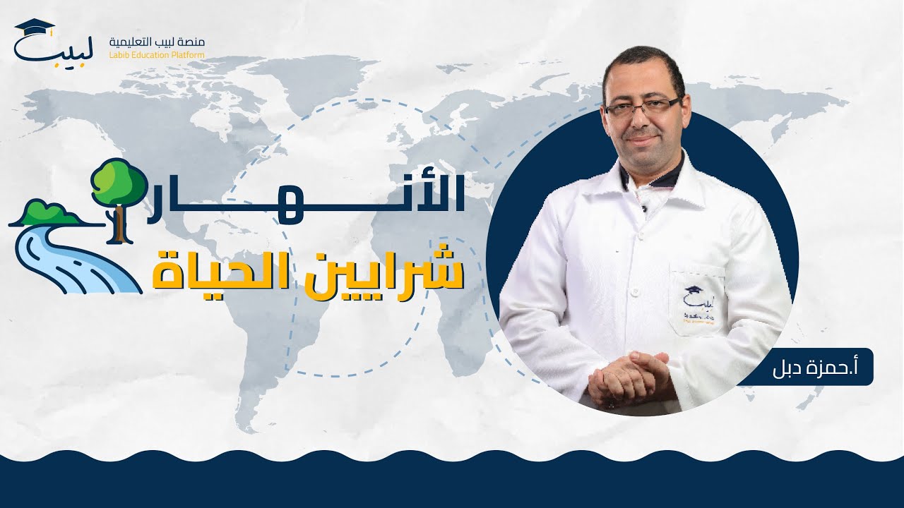 الأنهار شرايين الحياة 🏞️ | الصف التاسع 9️⃣ | الجغرافيا 🌏 | أ حمزة دبل 🥇| منصة لبيب التعليمية 🎓📱