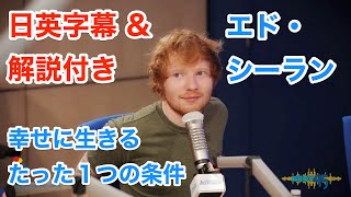 【日本語&英語字幕】海外ドラマ&TV『エドシーラン/Ed Sheeran』で英語を学ぼう【解説付き】 / 幸せに生きるたった１つの条件