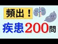 【聞き流しOK】過去10年で3問以上出題された疾患の問題200問を出題！