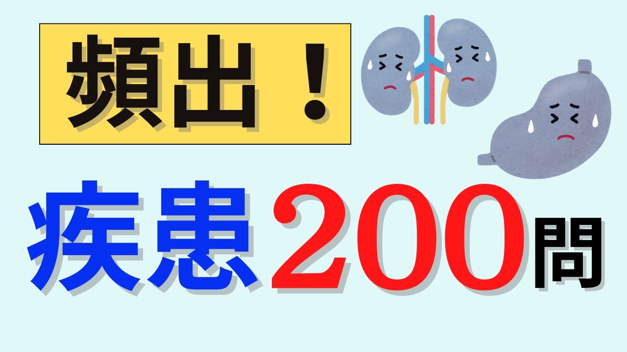 【聞き流しOK】過去10年で3問以上出題された疾患の問題200問を出題！