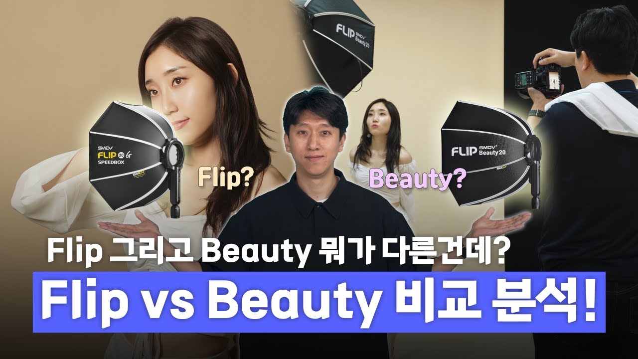 [SMDV] Flip과 Beauty를 고민하고 있다면? 보통그래퍼가 직접 비교해드립니다! | #smdv #photographer #productcomparison