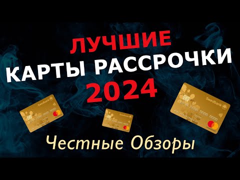 Лучшие карты рассрочки 2024 года. Лучшие кредитные карты для покупок в рассрочку без процентов.