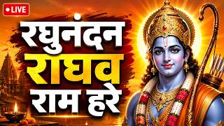 राम धुन - रघुनंदन राघव राम हरे : RAGHUNANDAN RAGHAV RAM HARE | इसे सुनने से कई गुना फल मिलता है