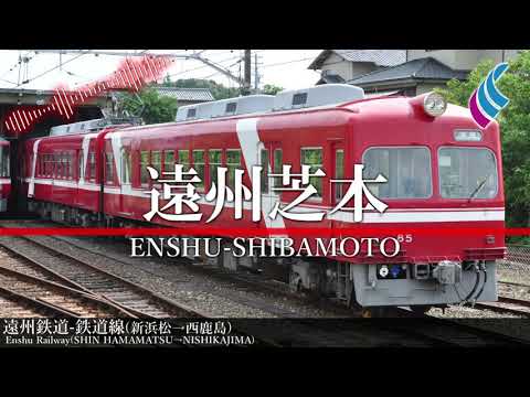 【駅名】「final phase」で遠州鉄道の駅名を歌います。Vocal 春歌ナナ