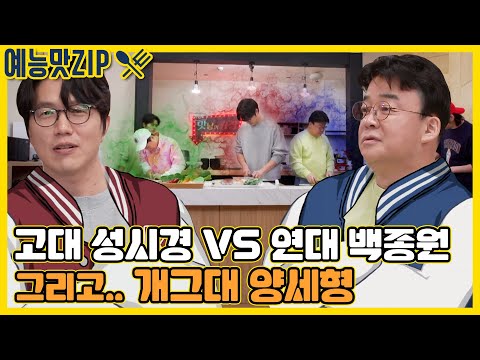무튼 <strong>학교</strong> <strong>대결</strong>👨‍🍳 [맛남의 광장|SBS 210506방송]