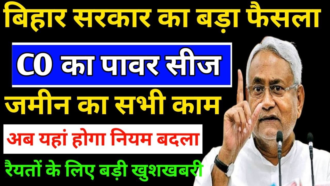 Власть CO (Council of Conservation Service) конфискована | Важное решение правительства Бихара | ...