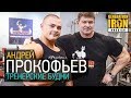 Андрей Прокофьев о тренерской работе со звездами российского бодибилдинга