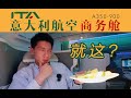 奇葩航司 反复倒闭 意大利人的航司有多不靠谱？ITA航空商务舱全体验 纽约-罗马【FBC航班体验】ITA Airways Business Class