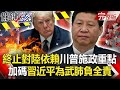 【關鍵時刻】20200824 完整版 「終止對中國依賴」 川普第二任施政重點 「日韓撕破臉」美國挺日刀刀砍韓國！？｜劉寶傑