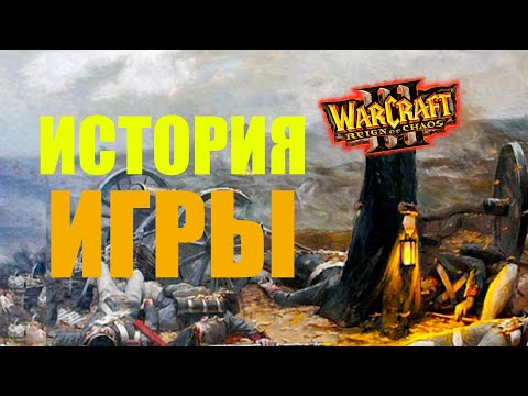 Видео: ИСТОРИЯ СОЗДАНИЯ Warcraft III | Что случилось чтоб она вышла?
