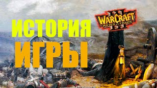 ИСТОРИЯ СОЗДАНИЯ Warcraft III | Что случилось чтоб она вышла?