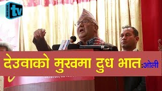 देउवाले सुन्नै नसक्ने केपी ओलीको भाषण KP Oli speech| Nepal| Election| Sher Bahadur Deuba
