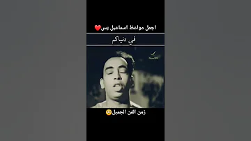أجمل مواعظ إسماعيل ياسين زمن الفن الجميل 