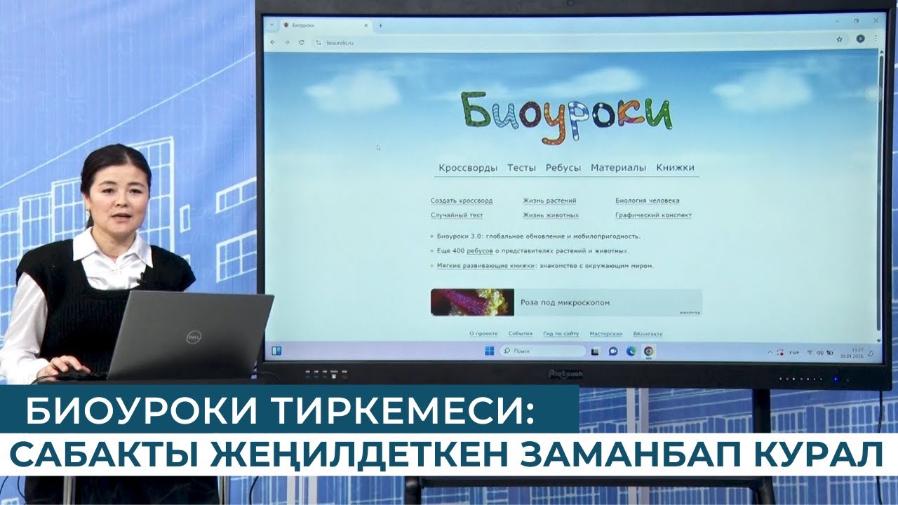 БИОУРОКИ ТИРКЕМЕСИ: САБАКТЫ ЖЕҢИЛДЕТКЕН ЗАМАНБАП КУРАЛ