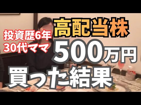 【購入銘柄公開】高配当株に500万投資した結果【配当金公開/30代NISA】