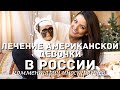 Лечение американской девочки в России | Комментарии иностранцев