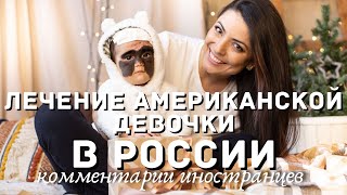 Лечение американской девочки в России | Комментарии иностранцев