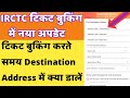 IRCTC ticket booking new update Destination Address option।   DestinationAddress में क्या डालें