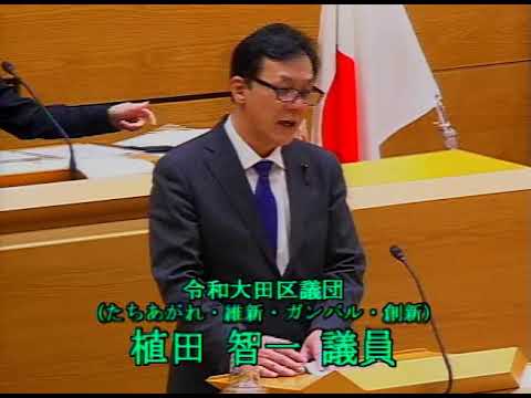 令和２年第1回大田区議会定例会 第3日 一般質問 植田 智一議員 令和 Youtube