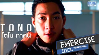 เอาชนะข้ออ้างของการไม่ออกกำลังกายด้วยความรับผิดชอบ โตโน่ ภาคิน | Exercise Idol