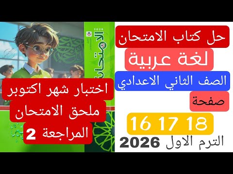 Solution To The October Test Arabic Second Year Of Middle School Exam Book Supplement Pages 1 Solution To The October Test Arabic Second Year Of Middle School Exam Book Supplement Pages 1