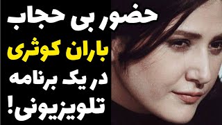 فیلم حضور جنجالی و شجاعانه بی حجاب باران کوثری در یک برنامه تلویزیونی و اجرای یک پادکست