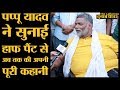 Pappu Yadav Tejaswi Yadav पर क्यों भड़के । Lok Sabha Election 2019