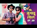 New Original Web Series | Mr. Jugadulal (जुगाड़ूलाल) Episode - 25 | भोजपुरी सीरियल | Bhojpuri Serial