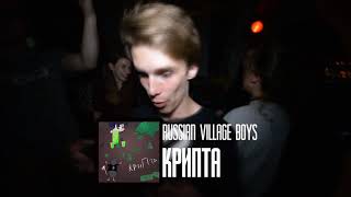 Смотреть клип Russian Village Boys - Крипта