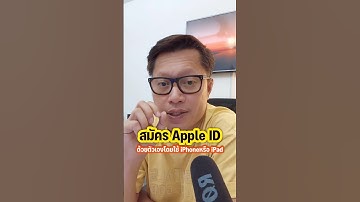 สมัคร Apple ID ใหม่ด้วยตัวเองโดยใช้ iPhone หรือ iPad ง่ายๆคลิปนี้ครับ