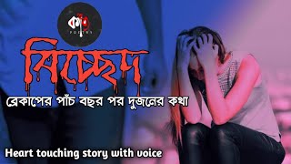 বিচ্ছেদ ||Bangla Emotional Shayeri||Breakup Story 💔 screenshot 5