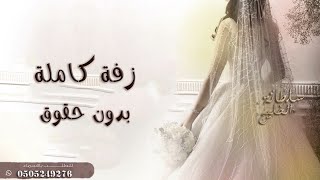زفة كاملة بدون حقوق 2023 مقدمة دخلة عروس مع الشعر + زفة ماجد المهندس + زفة كوشه   بدون اسماء مجانية