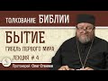 Гибель первого мира. Книга Бытие Лекция 4/5. Протоиерей Олег Стеняев. Толкование Библии Ветхий Завет