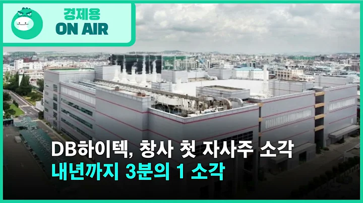 DB하이텍, 700억 자사주 소각! 주주들 '환호'