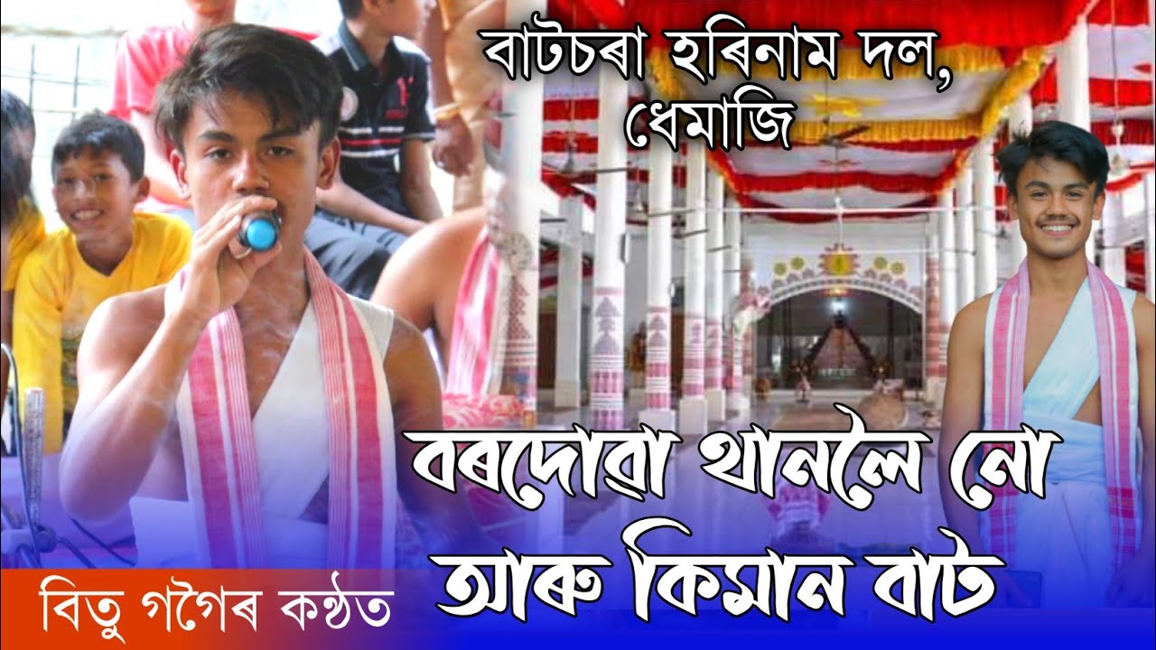 বৰদোৱা থানলৈ নো আৰু কিমান বাট || Bordua Thanloi Nu || কণ্ঠ- বিতু গগৈ || বাটচৰা দিহানাম দল, ধেমাজি