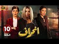 الحلقة العاشرة 10 مسلسل إنــحــراف بطولة روجينا و وئام مجدي و محمد لطفي 