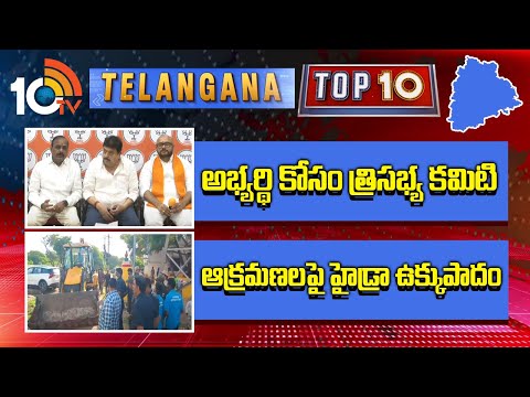 Telangana Top 10 News | అభ్యర్థి కోసం త్రిసభ్య కమిటి | ఆక్రమణలపై హైడ్రా ఉక్కుపాదం  | 10TV - 10TVNEWSTELUGU