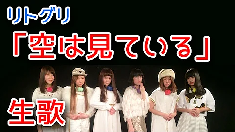 تحميل 空は見ているlittle Glee Monster تحميل 空は見ているlittle Glee Monster
