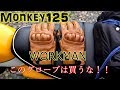 【モトブログ】 ワークマングローブとコーヒーツー【monkey125 モンキー125】