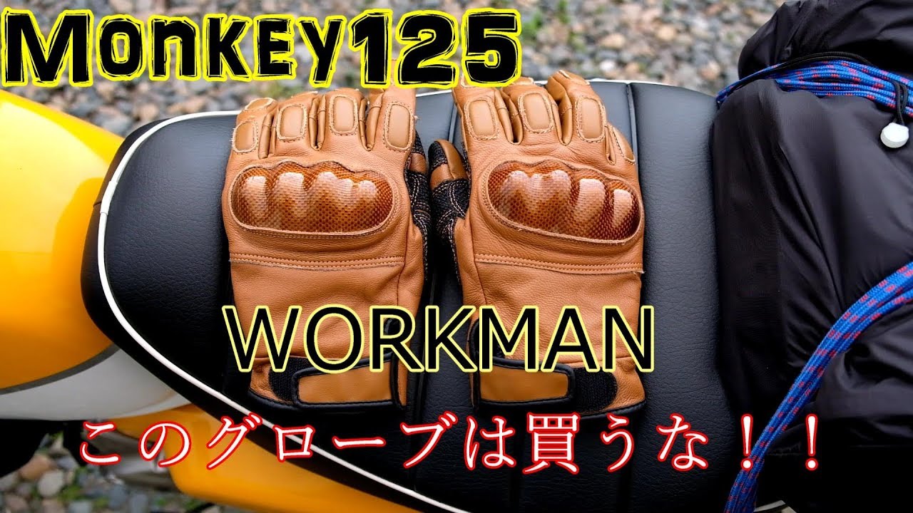 モトブログ】 ワークマングローブとコーヒーツー【monkey125 モンキー