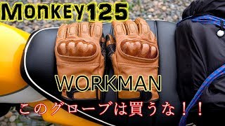 【モトブログ】 ワークマングローブとコーヒーツー【monkey125 モンキー125】