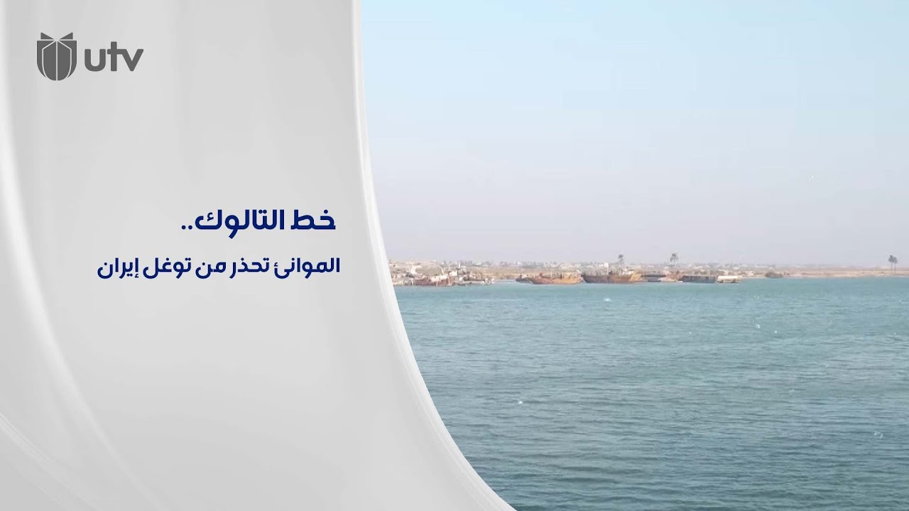 مدير الموانئ: إيران تعمل منذ عام 1975 على حرف خط التالوك لصالح حدودها البحرية