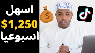 التسويق بالعمولة من خلال تيك توك | استراتيجية جديدة لربح 179$ دولار يوميا | الربح من تيك توك