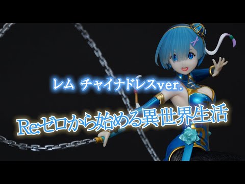 F:NEX Re:ゼロから始める異世界生活 レム チャイナドレスver. 1/7 Amazon | F:NEX Re:ゼロから始める異世界生活 レム チャイナ