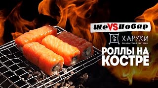 Роллы на костре. Ролл "Филадельфия" . ЩеПовар №1 Роллы на костре. Ролл "Филадельфия" . ЩеПовар №1