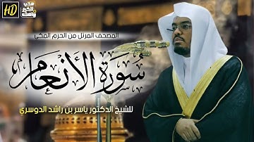 سورة الأنعام ياسر الدوسري