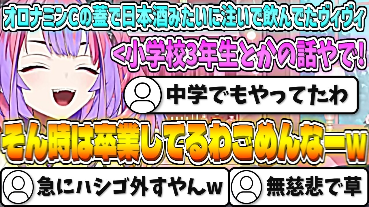 小学生時代にオロナミンCの蓋で日本酒みたいに注いで飲んでいたヴィヴィw【綺々羅々ヴィヴィ/ホロライブ切り抜き】