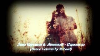 Video thumbnail of "Дима Карташов ft. Леницкий - Парадоксы (Dance Version by ReLoad)"