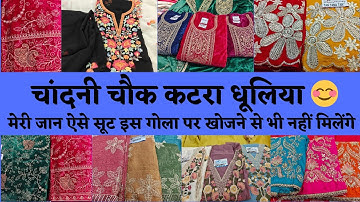 CHANDNI CHOWK KATRA DHULIA DELHI 🥰 सुंदर सुंदर सूट का खजाना ले लो #delhi #onlineshopping #marketing 
