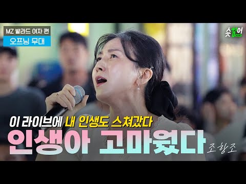 우여곡절을 이겨내어 노래합니다 트로트편 우승자 조항조인생아고마웠다 숏싱어 블라인드 𝗚𝗨𝗘𝗦𝗧 MZ발라드 여자편